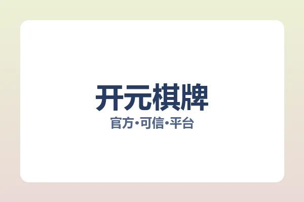 开元棋牌